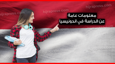 الدراسة في اندونيسيا