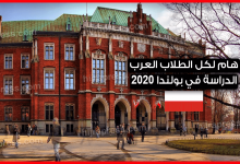 الدراسة في بولندا