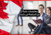 الدراسة في كندا