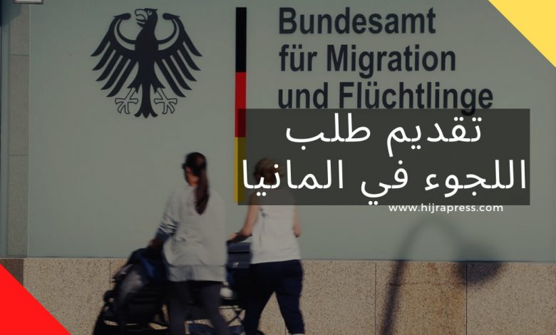 اللجوء في المانيا