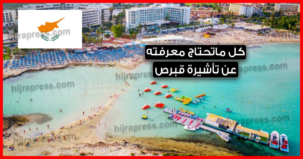 فيزا قبرص تأشيرة قبرص