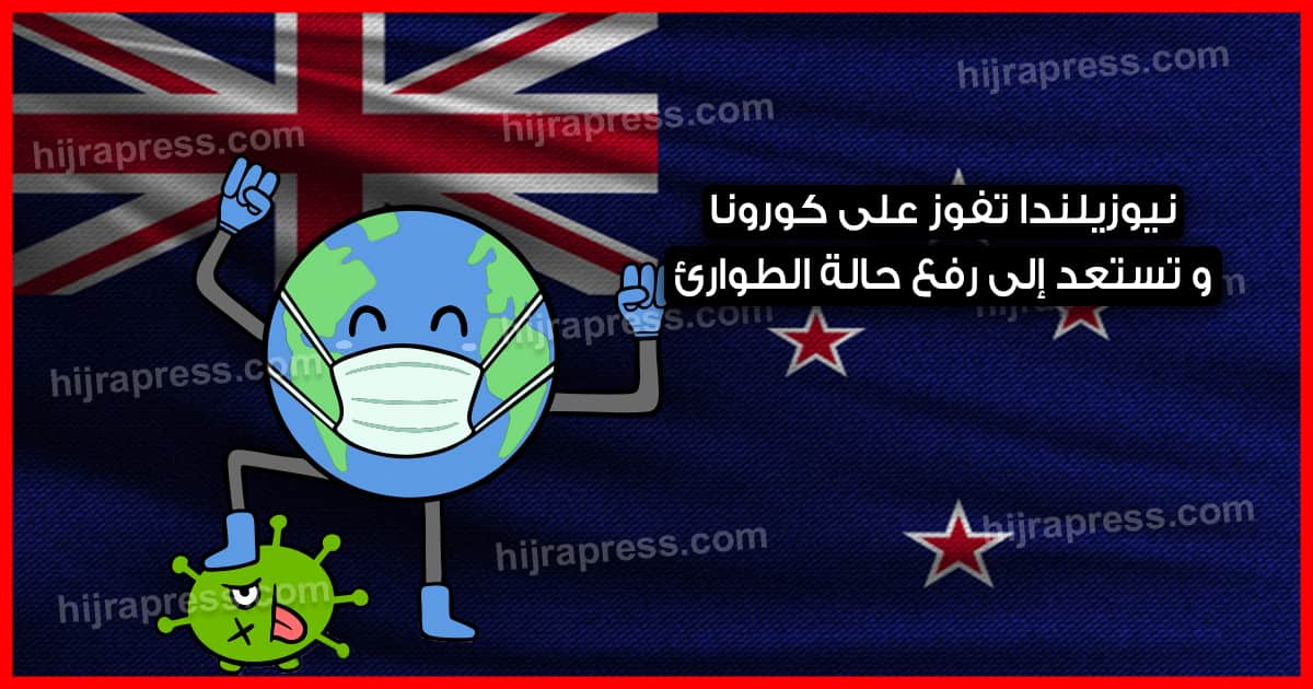 نيوزيلندا-تستعد-إلى-رفع-حالة-الطوارئ-بالبلاد-بعدنجاحها-في-السيطرة-على-كورونا