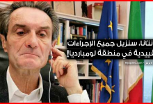 إزالة جيمع القيود في إقليم لومبارديا ابتداء من 4 مايو