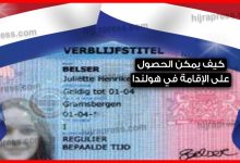 الإقامة في هولندا 2022