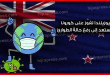 نيوزيلندا-تستعد-إلى-رفع-حالة-الطوارئ-بالبلاد-بعدنجاحها-في-السيطرة-على-كورونا