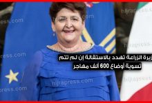 وزيرة الزراعة الإيطالية