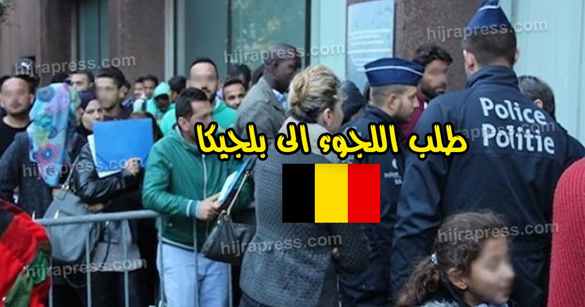 اللجوء في بلجيكا