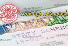 اسباب رفض فيزا