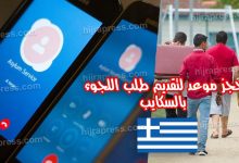 طلب اللجوء في اليونان