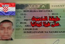 تاشيرة كرواتيا 2022
