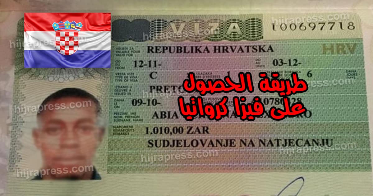 طريقة الحصول على تاشيرة كرواتيا 2023 هجرة بريس 3937