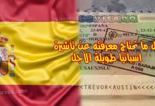 فيزا اسبانيا