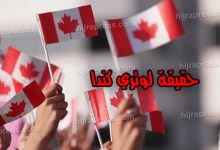 قرعة كندا