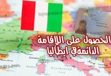 الاقامة في ايطاليا