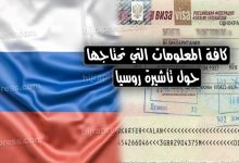 فيزا روسيا