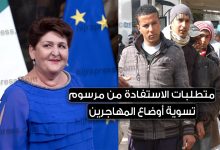 تسوية أوضاع المهاجرين