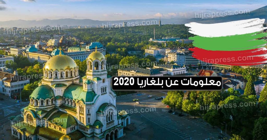 معلومات عن بلغاريا بالتفصيل 2022
