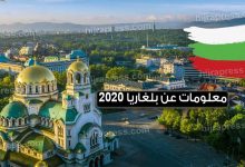 معلومات عن بلغاريا بالتفصيل 2022