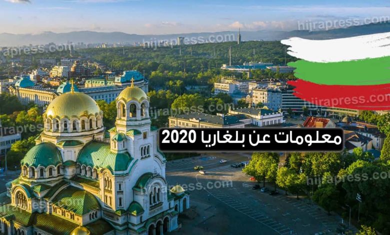معلومات عن بلغاريا بالتفصيل 2022