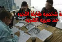 مقابلة اللجوء