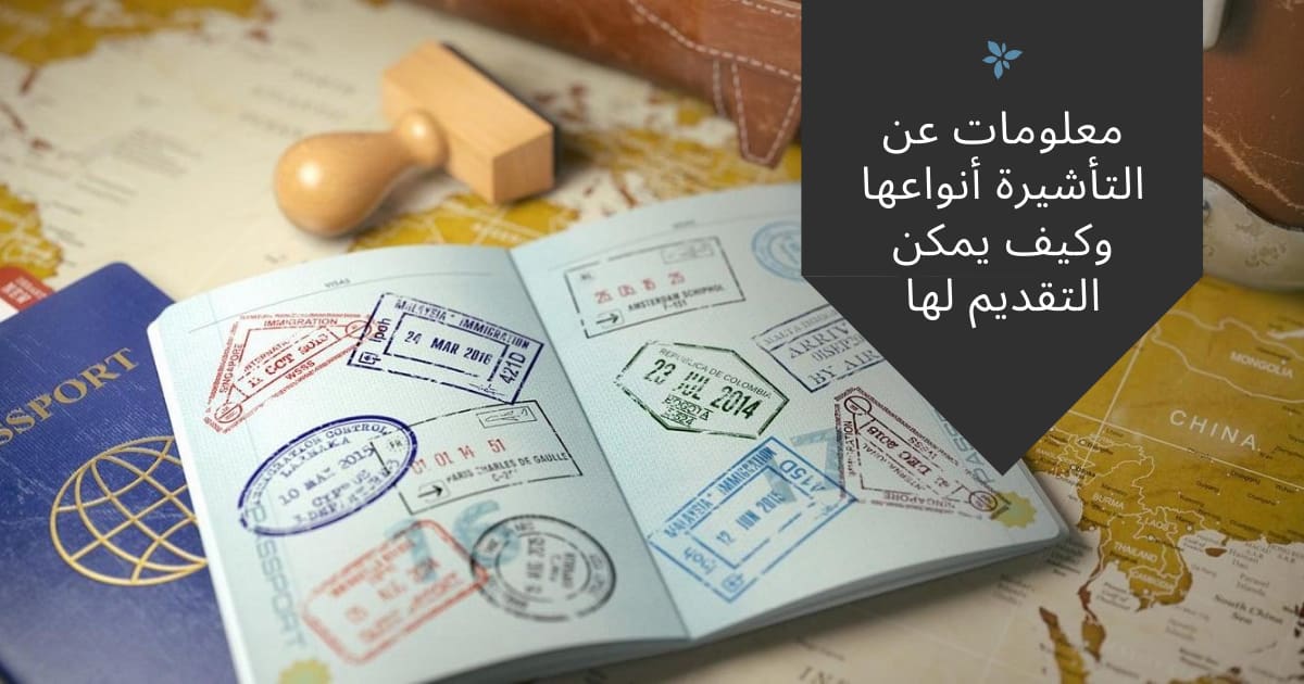 تأشيرة السفر