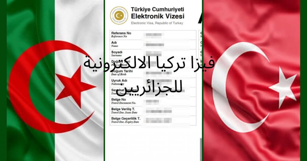 تأشيرة تركيا الالكترونية