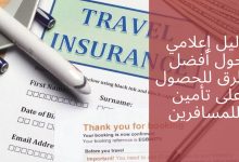 تأمين السفر