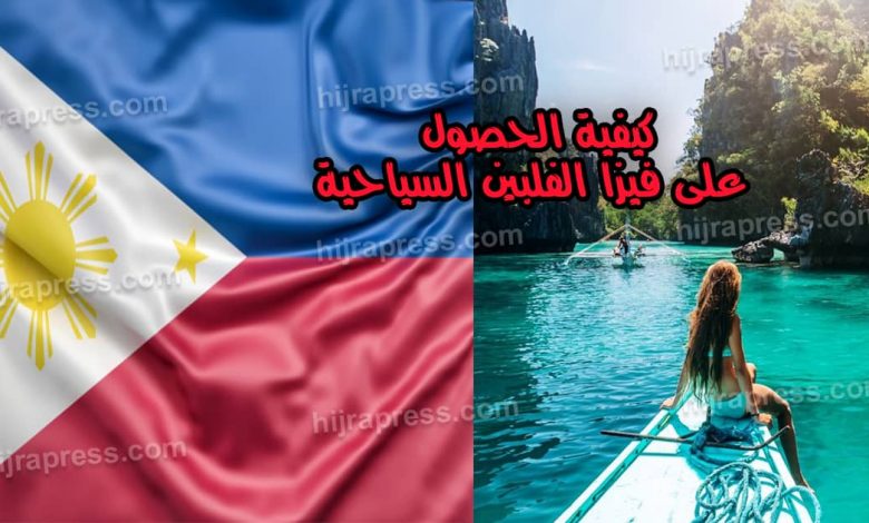 تاشيرة الفلبين فيزا الفلبين