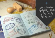 تأشيرة السفر