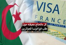 ملف طلب فيزا فرنسا للجزائريين 2022
