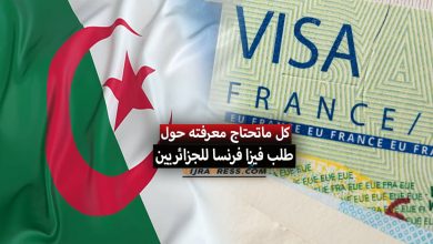 ملف طلب فيزا فرنسا للجزائريين 2022