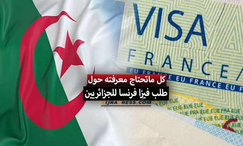 ملف طلب فيزا فرنسا للجزائريين 2022