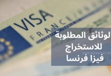 تأشيرة فرنسا