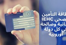 بطاقة التأمين الصحي