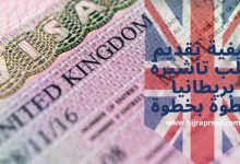 تأشيرة المملكة المتحدة