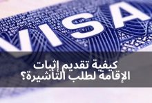 إثبات الإقامة