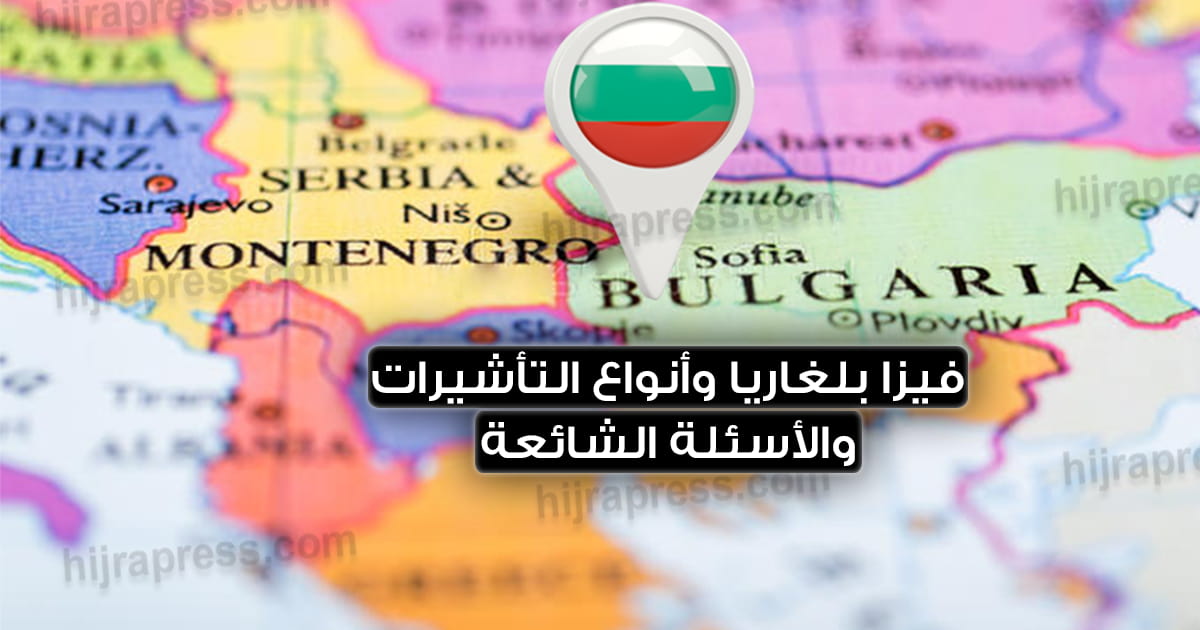 تأشيرة بلغاريا