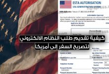 النظام الإلكتروني لتصاريح السفر