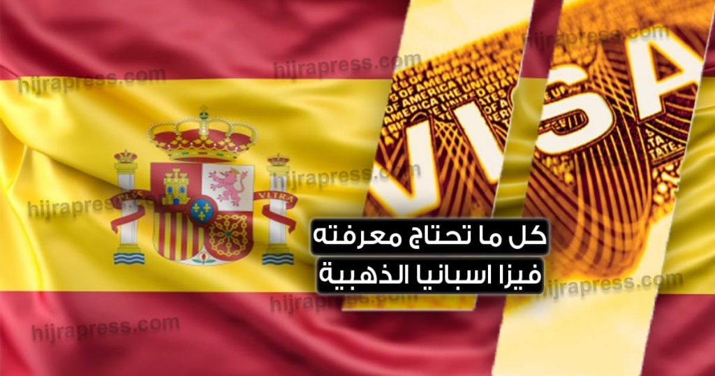 تأشيرة إسبانيا الذهبية
