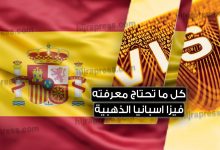 تأشيرة إسبانيا الذهبية