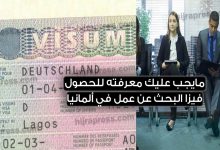 تأشيرة البحث عن عمل