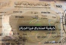 تأشيرة الجزائر