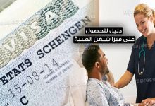 تأشيرة شنغن للعلاج
