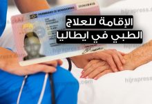 تصريح الإقامة للعلاج