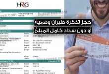 تذكرة طيران وهمية