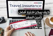 بوليصة تأمين السفر