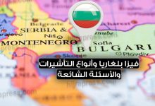 تأشيرة بلغاريا