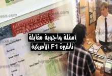 مقابلة تأشيرة الدراسة في أمريكا