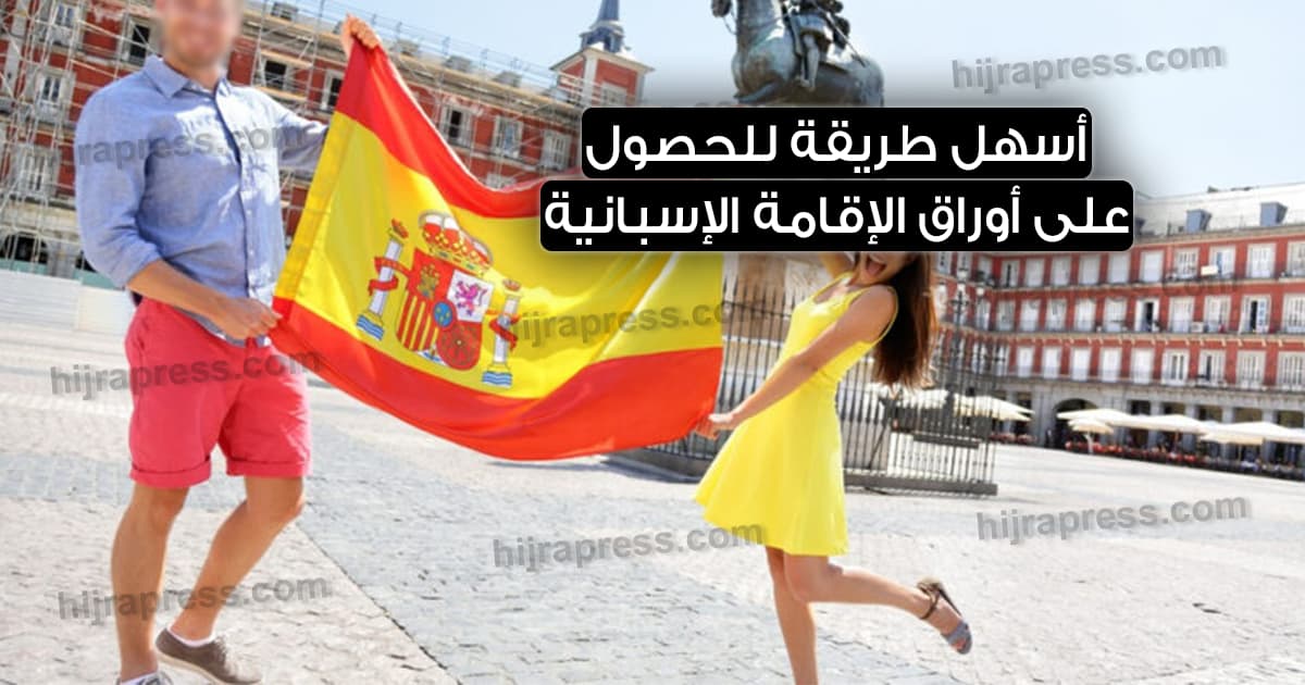 أوراق الإقامة في إسبانيا