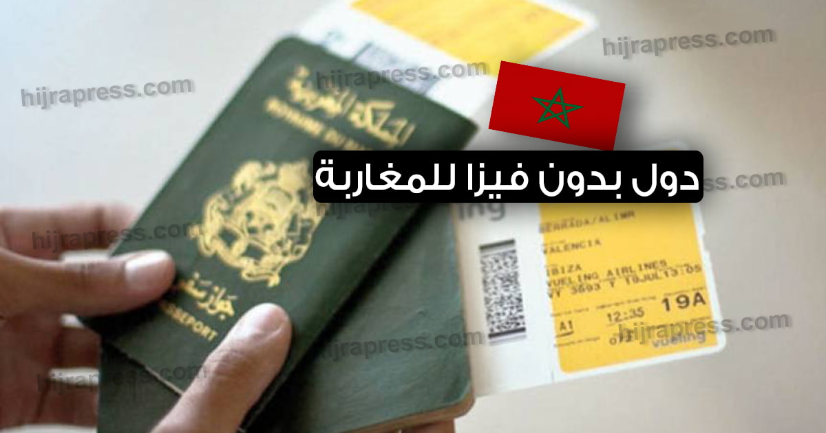 الدول بدون فيزا للمغاربة أو الدول التي يمكن السفر اليها بدون فيزا من المغرب 2022